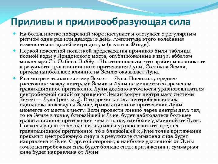 Приливы и приливообразующая сила На большинстве побережий море наступает и отступает с регулярным ритмом