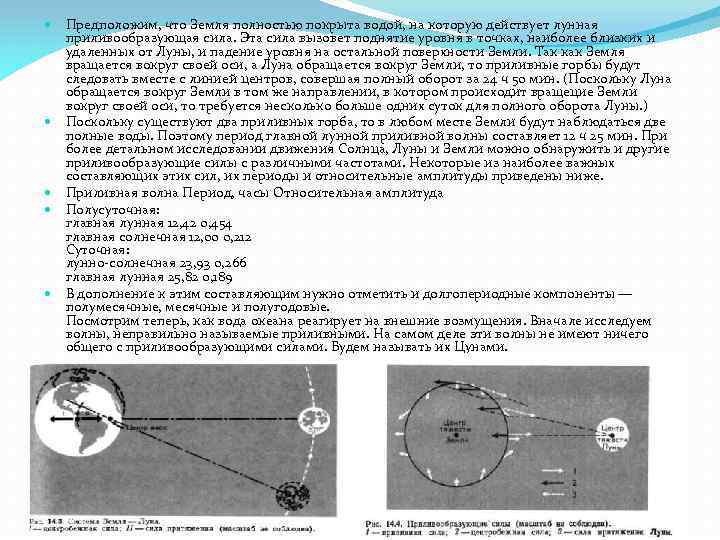  Предположим, что Земля полностью покрыта водой, на которую действует лунная приливообразующая сила. Эта