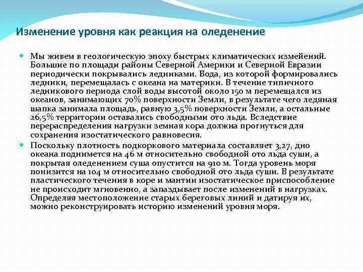Изменение уровня как реакция на оледенение Мы живем в геологическую эпоху быстрых климатических измейений.