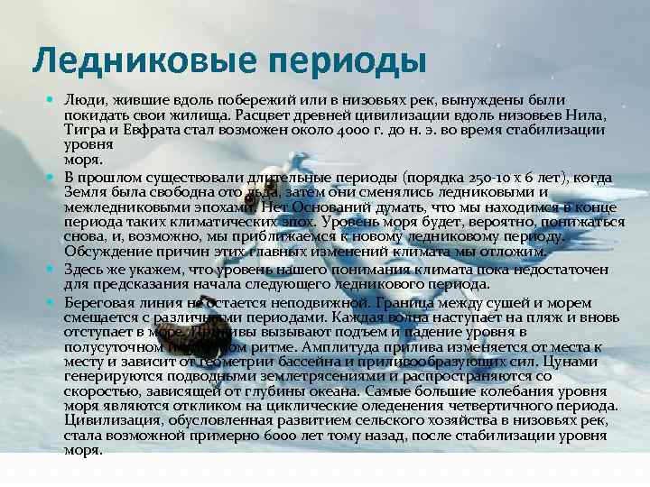 Ледниковые периоды Люди, жившие вдоль побережий или в низовьях рек, вынуждены были покидать свои