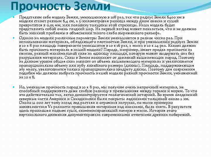 Прочность Земли Представим себе модель Земли, уменьшенную в 108 раз, так что радиус Земли