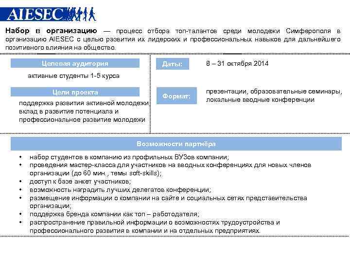 Набор в организацию — процесс отбора топ-талантов среди молодежи Симферополя в организацию AIESEC с