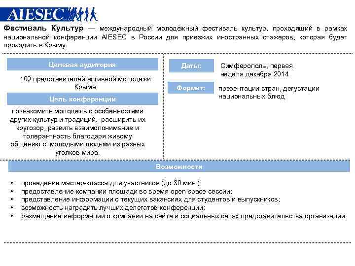 Фестиваль Культур — международный молодёжный фестиваль культур, проходящий в рамках национальной конференции AIESEC в