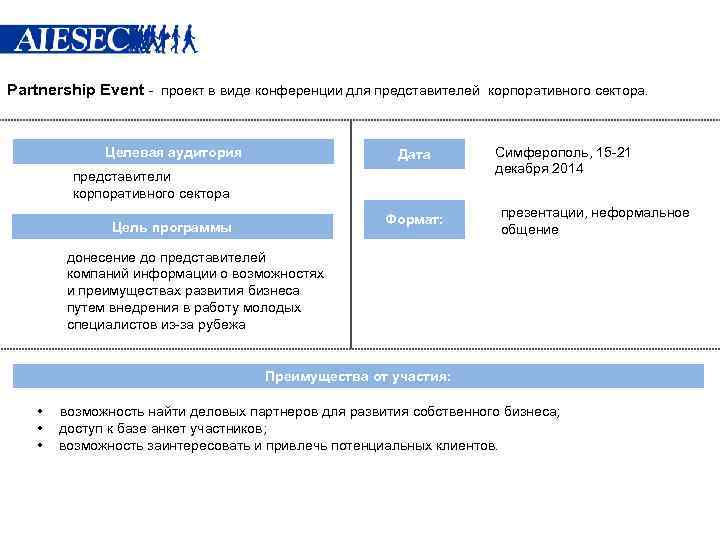 Partnership Event - проект в виде конференции для представителей корпоративного сектора. Целевая аудитория Дата