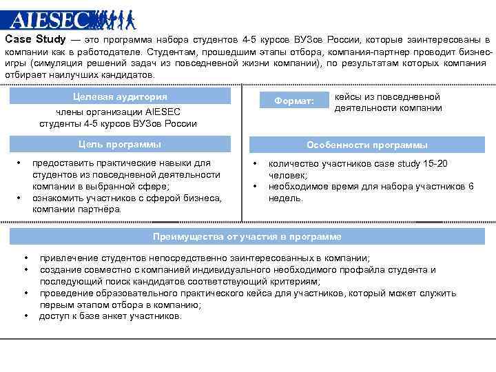 Case Study — это программа набора студентов 4 -5 курсов ВУЗов России, которые заинтересованы