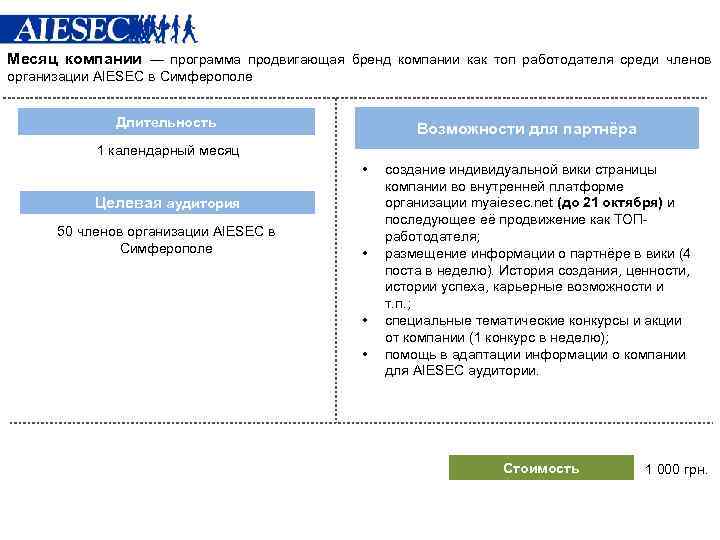 Месяц компании — программа продвигающая бренд компании как топ работодателя среди членов организации AIESEC