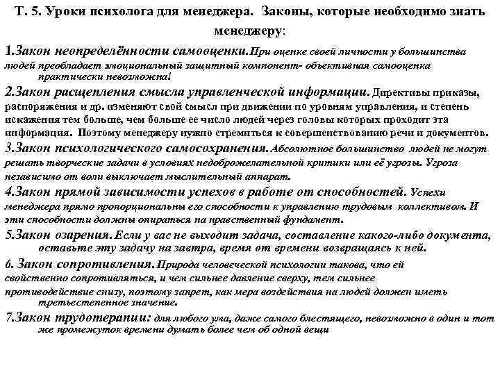 Т. 5. Уроки психолога для менеджера. Законы, которые необходимо знать менеджеру: 1. Закон неопределённости