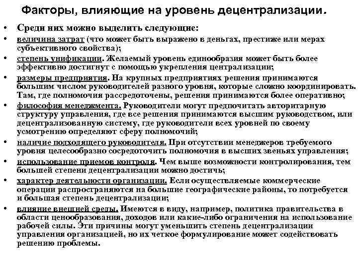 Где в управлении. Факторы влияющие на степень децентрализации. Факторы влияющие на степень централизации и децентрализации. Факторы влияющие на степень централизации. Факторы, определяющие степень децентрализации..