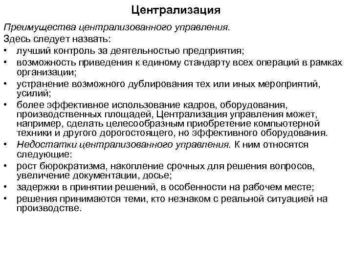 Централизация Преимущества централизованного управления. Здесь следует назвать: • лучший контроль за деятельностью предприятия; •