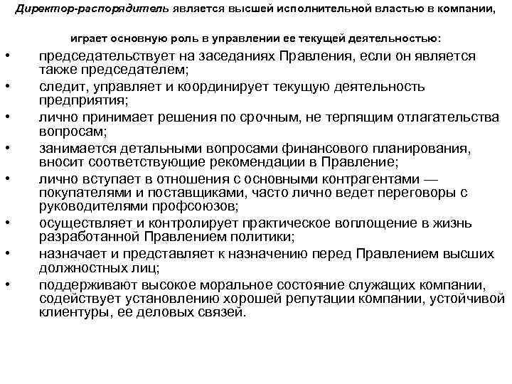 Директор-распорядитель является высшей исполнительной властью в компании, играет основную роль в управлении ее текущей