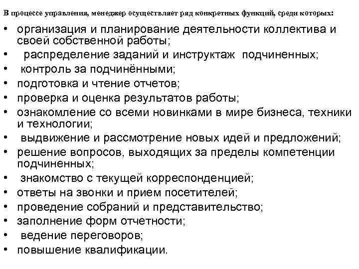 В процессе управления, менеджер осуществляет ряд конкретных функций, среди которых: • организация и планирование