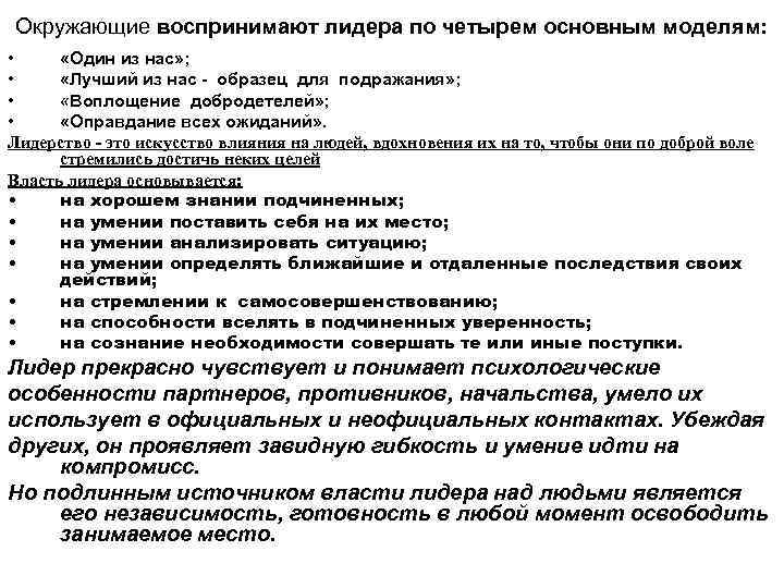 Окружающие воспринимают лидера по четырем основным моделям: • «Один из нас» ; • «Лучший