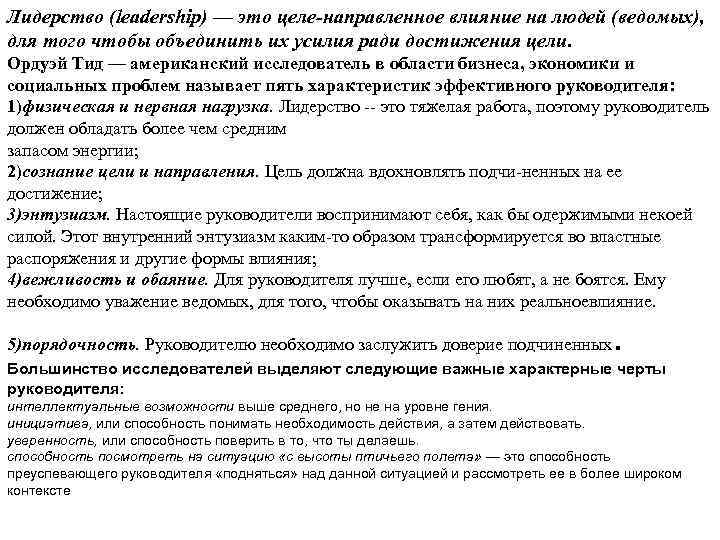 Лидерство (leadership) — это целе направленное влияние на людей (ведомых), для того чтобы объединить