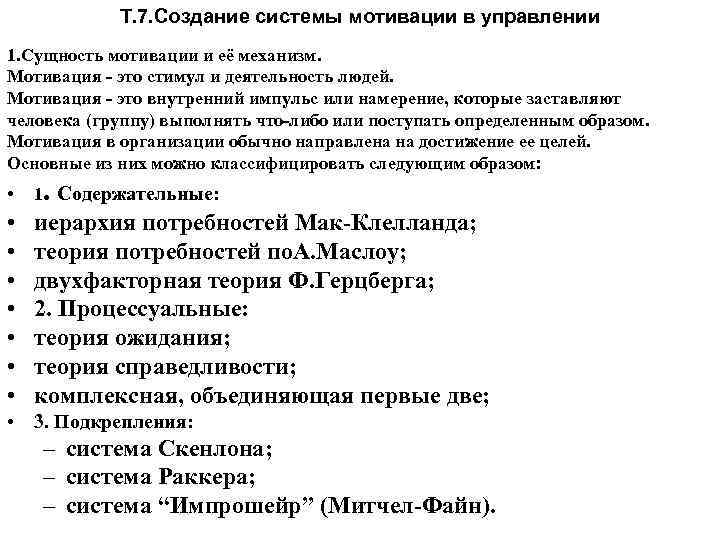 Т. 7. Создание системы мотивации в управлении 1. Сущность мотивации и её механизм. Мотивация