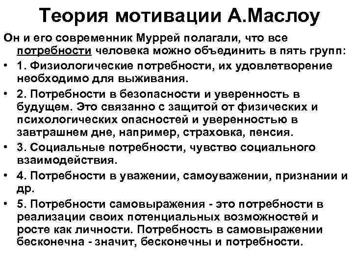 Теория мотивации А. Маслоу Он и его современник Муррей полагали, что все потребности человека