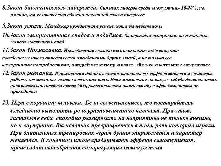 8. Закон биологического лидерства. Сильных лидеров среди «популяции» 10 20%, но, именно, им человечество