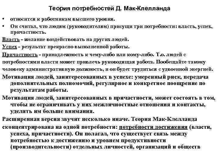 Теория потребностей Д. Мак Клелланда • • относится к работникам высшего уровня. Он считал,