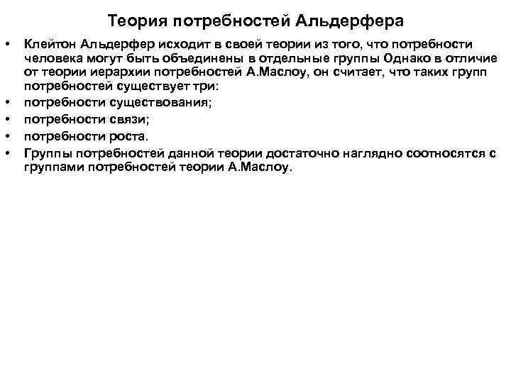 Теория потребностей Альдерфера • • • Клейтон Альдерфер исходит в своей теории из того,
