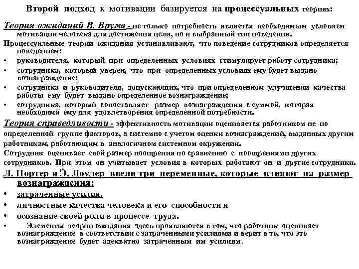 Второй подход к мотивации базируется на процессуальных теориях: Теория ожиданий В. Врума не только