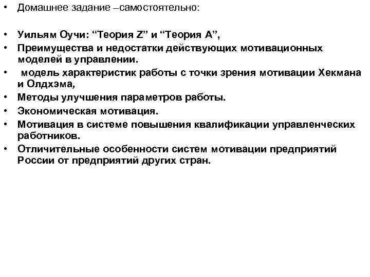  • Домашнее задание –самостоятельно: • Уильям Оучи: “Теория Z” и “Теория A”, •