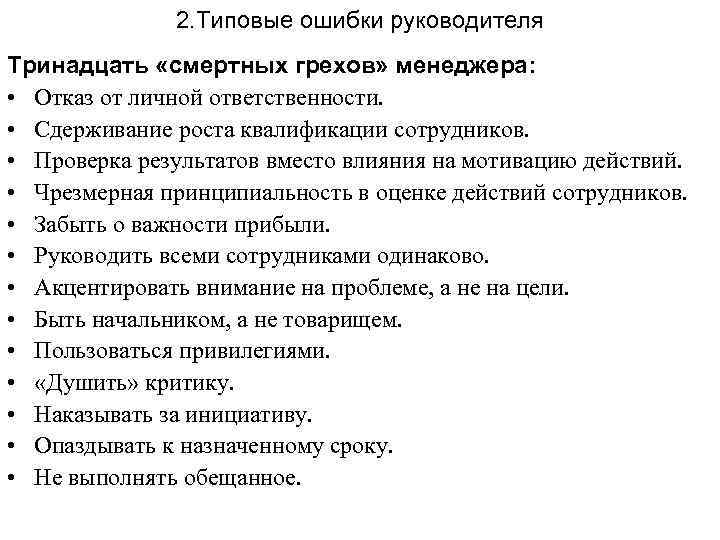 2. Типовые ошибки руководителя Тринадцать «смертных грехов» менеджера: • Отказ от личной ответственности. •