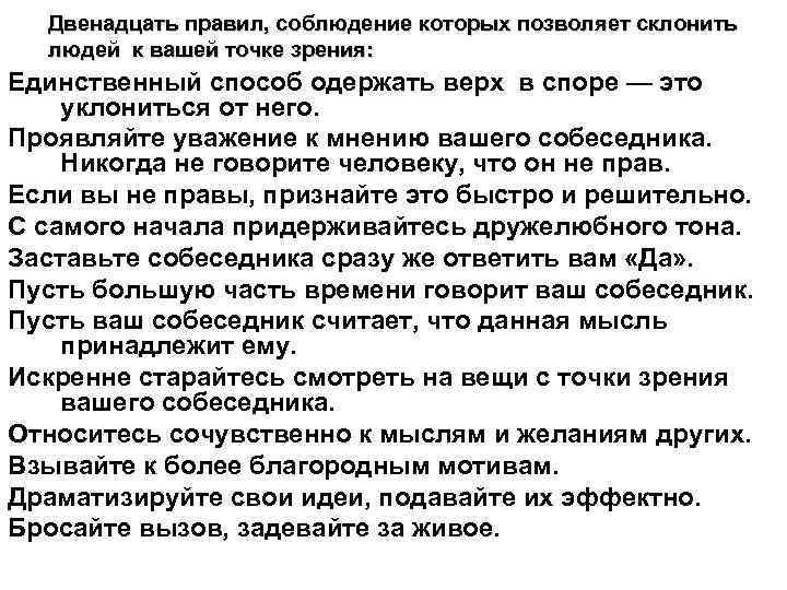 Двенадцать правил, соблюдение которых позволяет склонить людей к вашей точке зрения: Единственный способ одержать