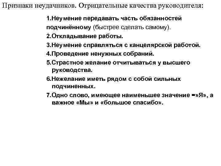 Признаки неудачников. Отрицательные качества руководителя: 1. Неумение передавать часть обязанностей подчинённому (быстрее сделать самому).