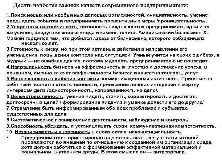 Десять наиболее важных качеств современного предпринимателя: 1. Поиск новых или необычных деловых возможностей, инициативность,