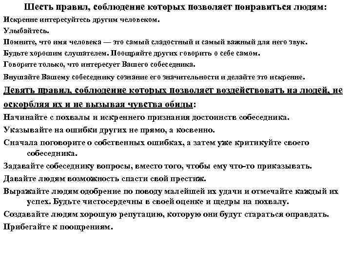 Шесть правил, соблюдение которых позволяет понравиться людям: Искренне интересуйтесь другим человеком. Улыбайтесь. Помните, что