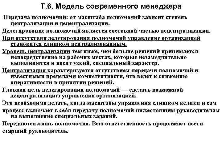 Т. 6. Модель современного менеджера Передача полномочий: от масштаба полномочий зависит степень централизации и