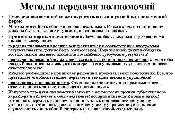 Методы передачи полномочий • Передача полномочий может осуществляться в устной или письменной форме. •