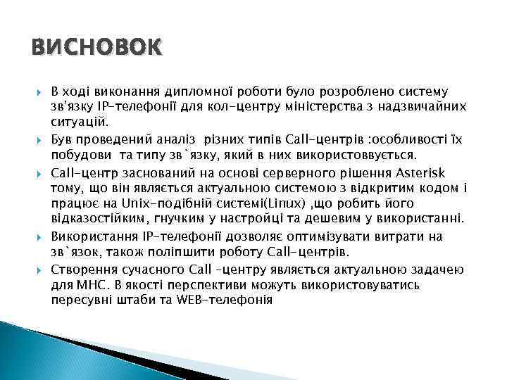 висновок В ході виконання дипломної роботи було розроблено систему зв’язку ІР-телефонії для кол-центру міністерства