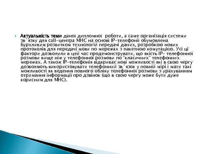  Актуальність теми даної дипломної роботи, а саме організація системи зв`язку для call-центра МНС