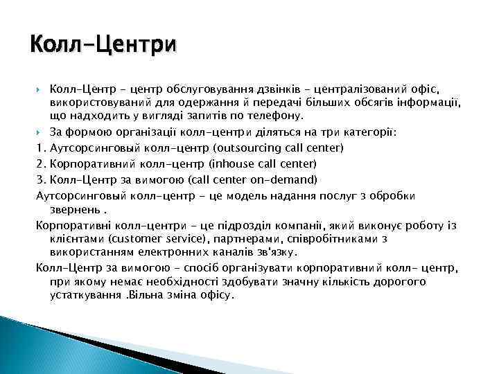 Колл-Центри Колл-Центр - центр обслуговування дзвінків - централізований офіс, використовуваний для одержання й передачі