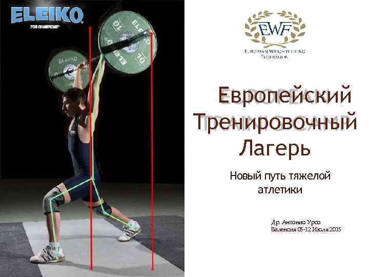 Европейский Тренировочный Лагерь Новый путь тяжелой атлетики Др. Антонио Урсо Валенсия 05 -12 Июля