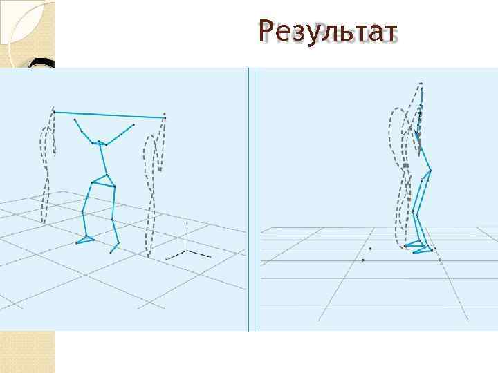 Результат 