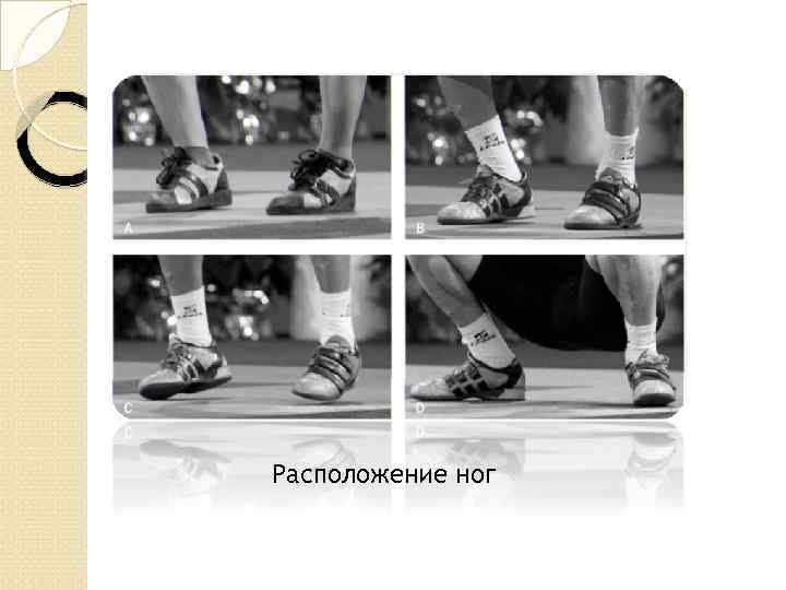 Расположение ног 