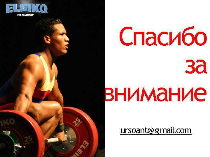 Спасибо за внимание ursoant@gmail. com 