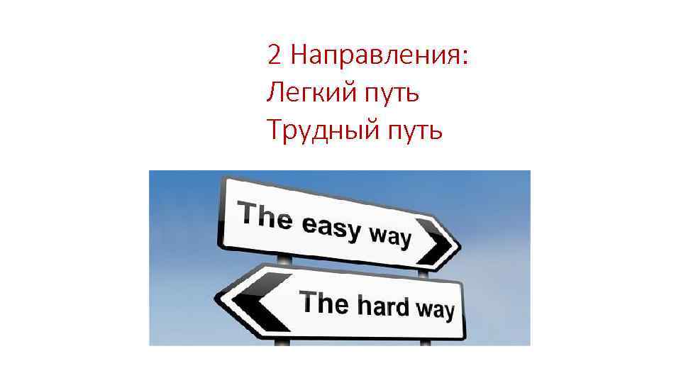2 Направления: Легкий путь Трудный путь 