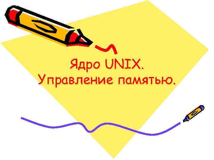 Ядро UNIX. Управление памятью. 