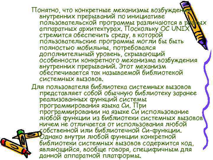 Понятно, что конкретные механизмы возбуждения внутренних прерываний по инициативе пользовательской программы различаются в разных