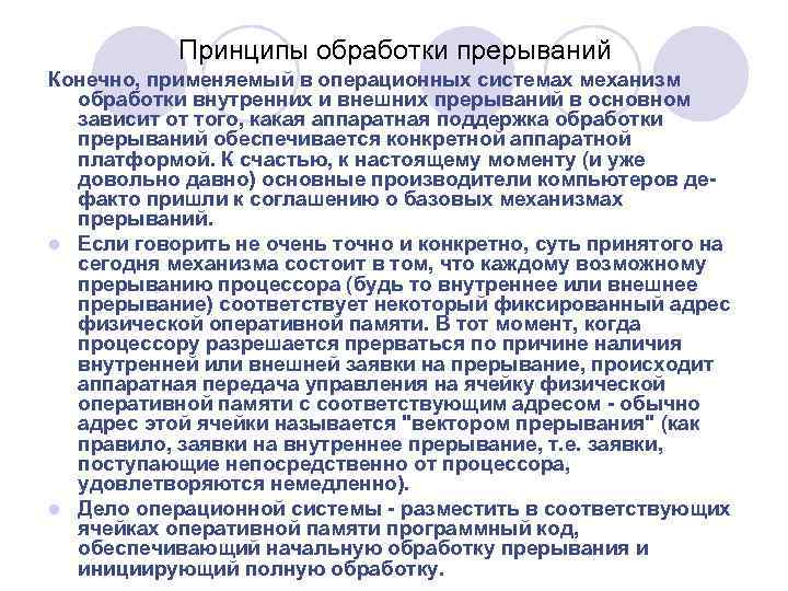 Принципы обработки прерываний Конечно, применяемый в операционных системах механизм обработки внутренних и внешних прерываний