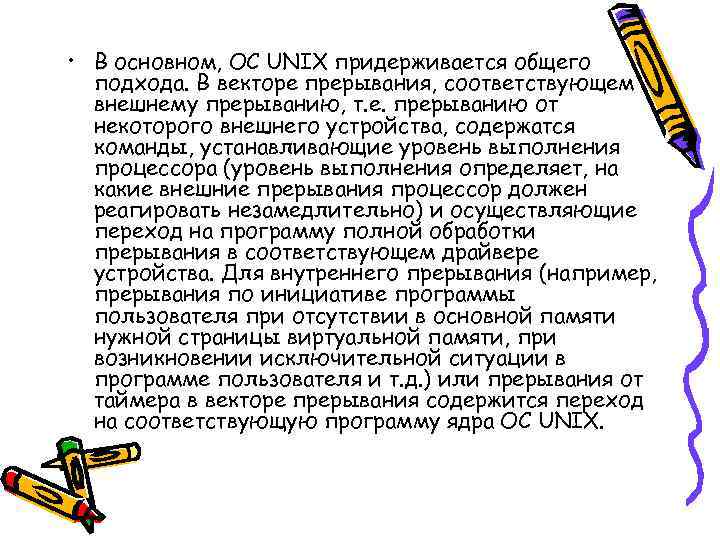  • В основном, ОС UNIX придерживается общего подхода. В векторе прерывания, соответствующем внешнему