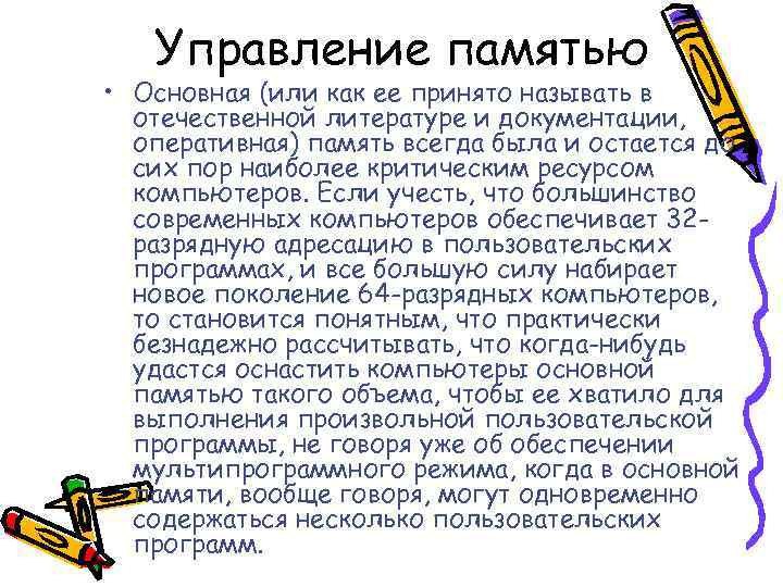 Управление памятью • Основная (или как ее принято называть в отечественной литературе и документации,