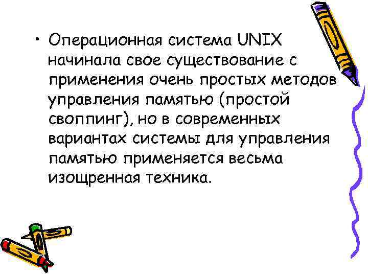  • Операционная система UNIX начинала свое существование с применения очень простых методов управления