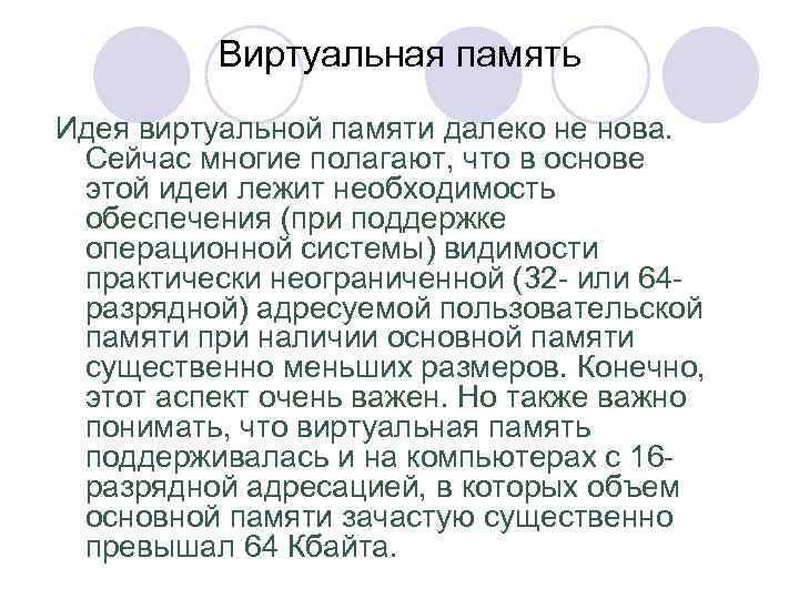 Виртуальная память Идея виртуальной памяти далеко не нова. Сейчас многие полагают, что в основе