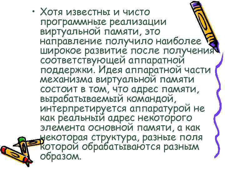  • Хотя известны и чисто программные реализации виртуальной памяти, это направление получило наиболее