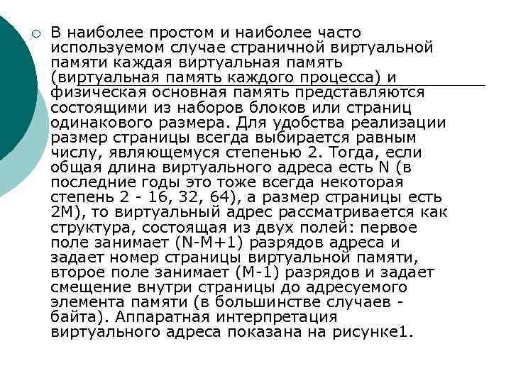 ¡ В наиболее простом и наиболее часто используемом случае страничной виртуальной памяти каждая виртуальная