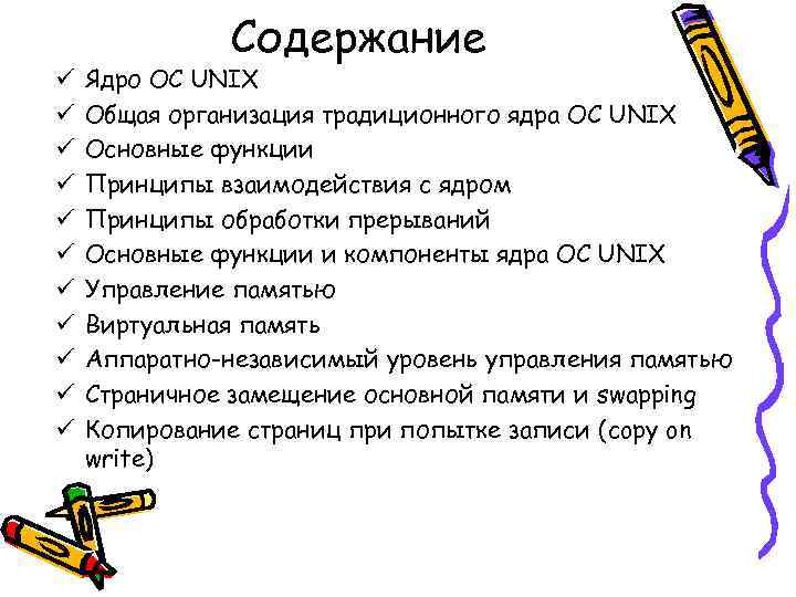 Содержание ü ü ü Ядро ОС UNIX Общая организация традиционного ядра ОС UNIX Основные