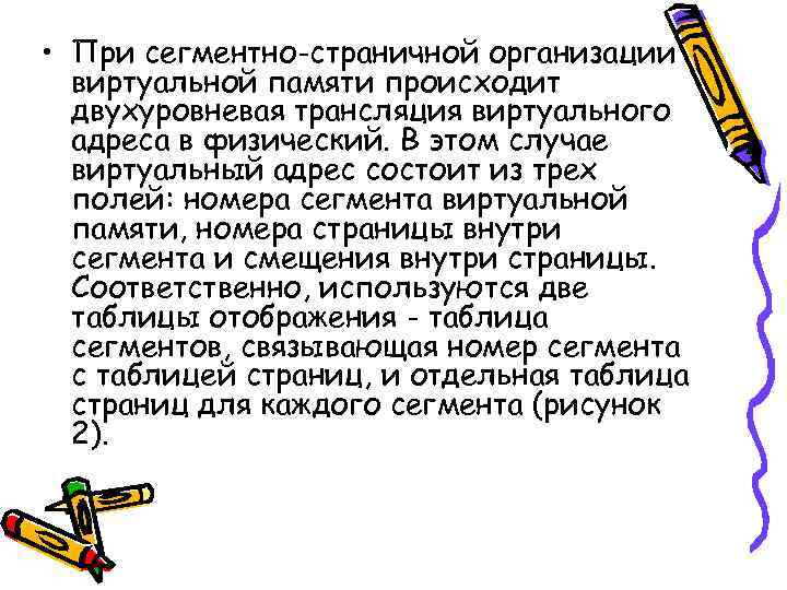  • При сегментно-страничной организации виртуальной памяти происходит двухуровневая трансляция виртуального адреса в физический.